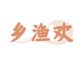 乡渔欢