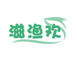 滋渔欢
