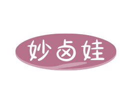 妙卤娃
