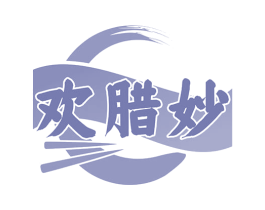 欢腊妙