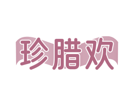 珍腊欢