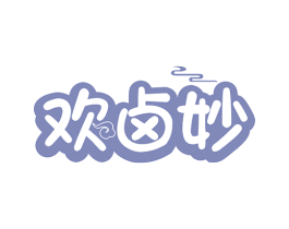 欢卤妙