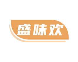 盛味欢