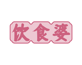 饮食婆