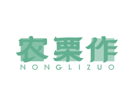农栗作