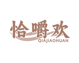 恰嚼欢