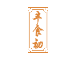 丰食初