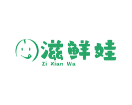 滋鲜娃