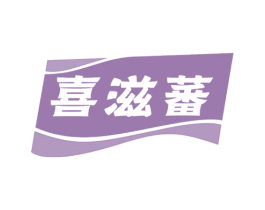 喜滋蕃