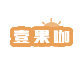 壹果咖