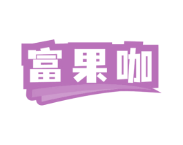 富果咖
