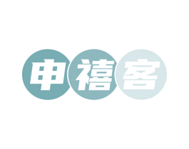 申禧客
