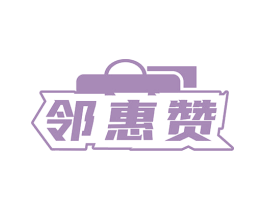 邻惠赞