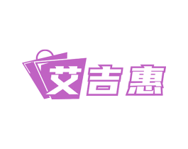 艾吉惠