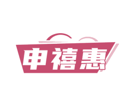 申禧惠