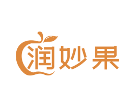 润妙果