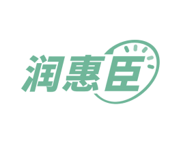 润惠臣