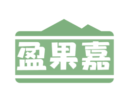 盈果嘉