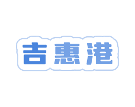 吉惠港