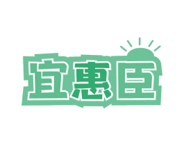宜惠臣