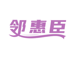 邻惠臣
