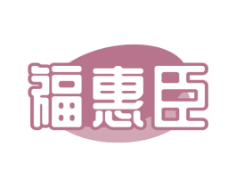 福惠臣