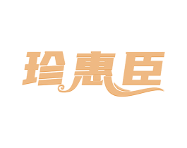 珍惠臣