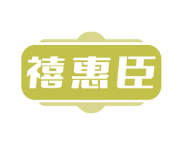 禧惠臣