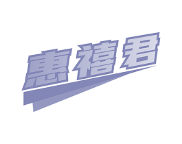 惠禧君