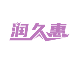 润久惠