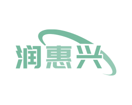 润惠兴