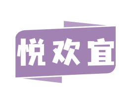 悦欢宜