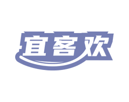 宜客欢
