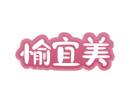 愉宜美