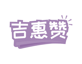 吉惠赞