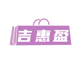 吉惠盈