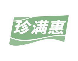 珍满惠