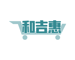 和吉惠