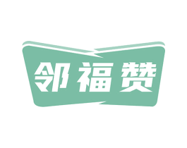 邻福赞