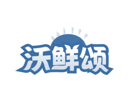 沃鲜颂