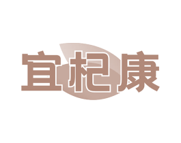 宜杞康
