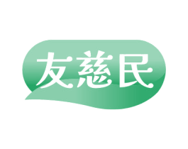 友慈民