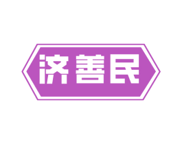 济善民