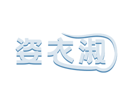 姿衣淑