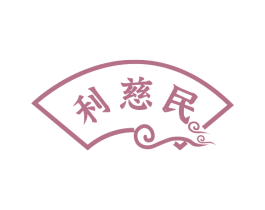 利慈民