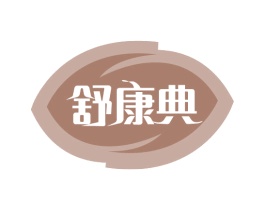 舒康典