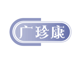 广珍康