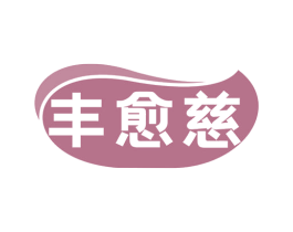 丰愈慈