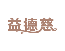 益德慈