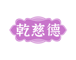 乾慈德